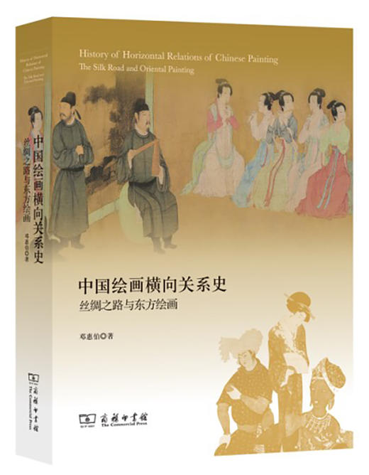 (仓发) 中国绘画横向关系史/商务印书馆/邓惠伯/9787100165273 商品图0