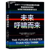 (仓发) 【自营】未来呼啸而来 彼得戴曼迪斯全新力作 万维钢精英日课推荐图书 掌握指数型思维的认知逻辑，应对呼啸而来的未来 湛庐图书/北京联合出版公司//9787559646880 商品缩略图0
