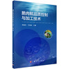 (仓发) 脆肉鲩品质控制与加工技术/科学出版社/林婉玲，王锦旭/9787030694638 商品缩略图0