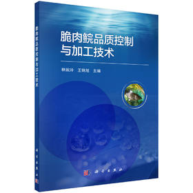 (仓发) 脆肉鲩品质控制与加工技术/科学出版社/林婉玲，王锦旭/9787030694638