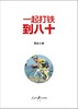 (仓发) 一起打铁到八十/人民日报出版社/常江/9787511571175 商品缩略图2