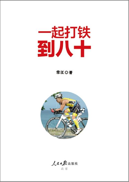 (仓发) 一起打铁到八十/人民日报出版社/常江/9787511571175 商品图2