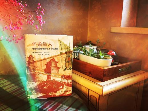 (仓发) 思想会·怀柔远人：马嘎尔尼使华的中英礼仪冲突/社会科学文献出版社/何伟亚（James,L.,Hevia）/9787520147620 商品图4