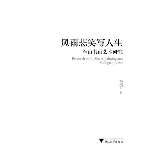 风雨悲笑写人生——李山书画艺术研究（精）/杨成寅/浙江大学出版社 商品图1