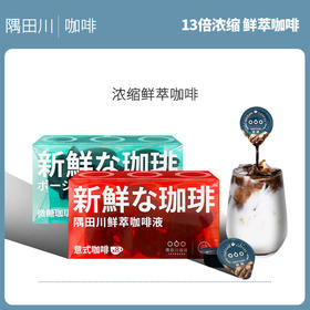 红色无糖 绿色微糖  隅田川 鲜萃咖啡胶囊液 进口
