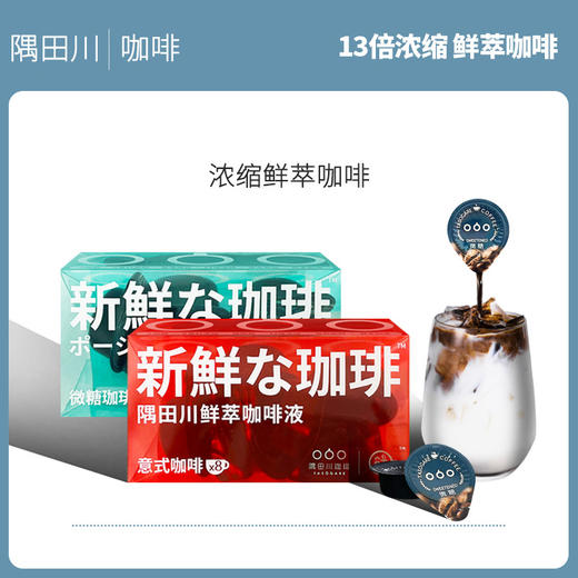 红色无糖 绿色微糖  隅田川 鲜萃咖啡胶囊液 进口 商品图0