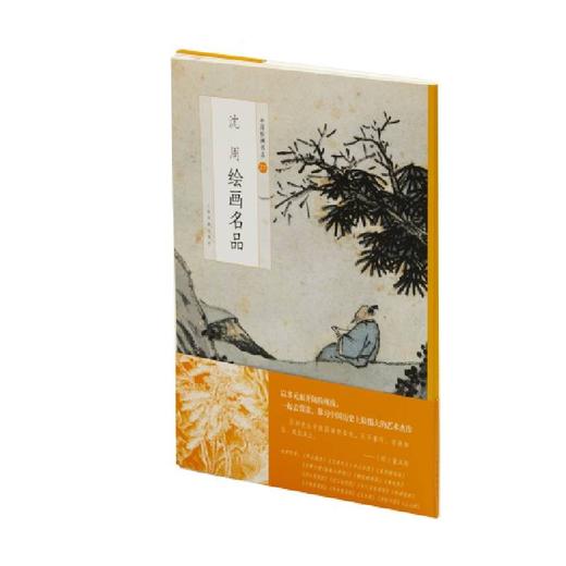 (仓发) 中国绘画名品：沈周绘画名品/上海书画出版社/上海书画出版社/9787547926581 商品图0