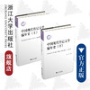 中国现代传记文学编年史(上下)/俞樟华/陈含英/浙江大学出版社 商品缩略图0