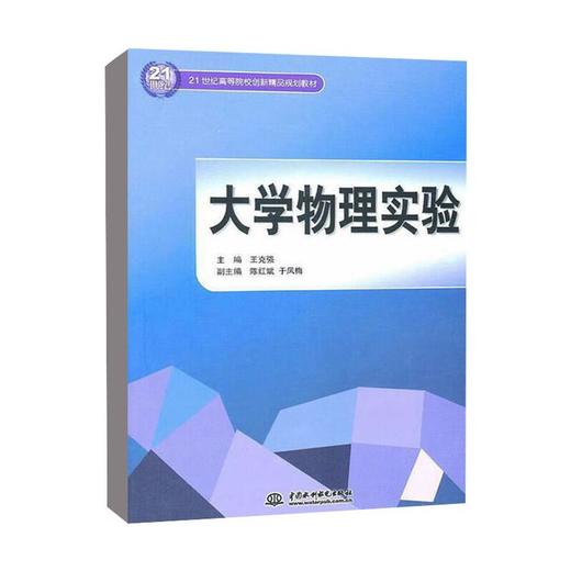 大学物理实验 (21世纪高等院校创新精品规划教材) 商品图0