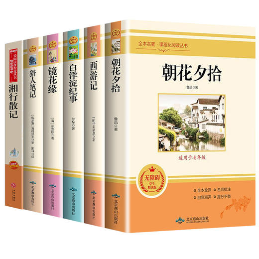 初一上册必读名著全套6册 七年级课外阅读书籍完整版 朝花夕拾和西游记原著正版猎人笔记镜花缘白洋淀纪事湘行散记人教版老师推荐7 商品图4