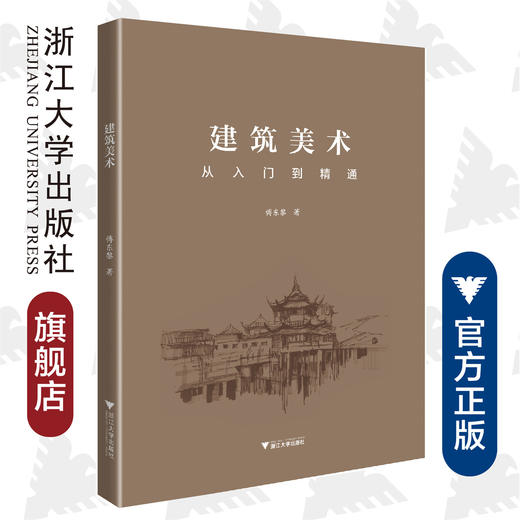 建筑美术/从入门到精通/傅东黎/浙江大学出版社 商品图0