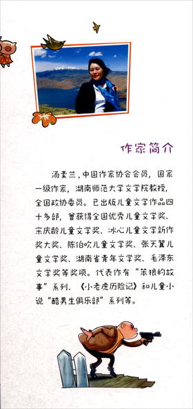 (仓发) 汤素兰动物历险童话：小老虎历险记（典藏版）/浙江少年儿童出版社/汤素兰/9787559709028