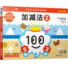 (仓发) 久野教学法:小熊会全脑思维游戏:加减法2（幼小衔接）/南海出版公司/[日]久野泰可/9787544295673 商品缩略图0