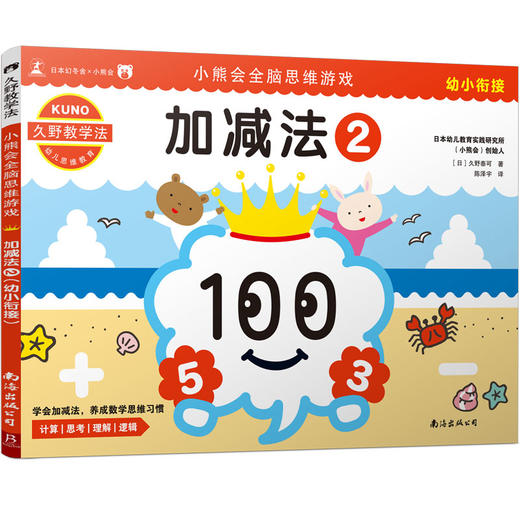 (仓发) 久野教学法:小熊会全脑思维游戏:加减法2（幼小衔接）/南海出版公司/[日]久野泰可/9787544295673 商品图0