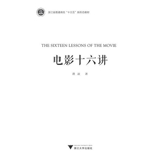 电影十六讲/浙江省普通高校十三五新形态教材/濮波/浙江大学出版社 商品图1