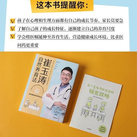 (仓发) 崔玉涛自然养育法（附赠6~24月龄宝宝辅食攻略，带你看清当代养育误区，升级为孩子的健康管理师）/中信出版集团股份有限公司/崔玉涛/9787521733624 商品图6