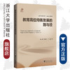 教育高位均衡发展的路与径/钱志清/周华松/王斌/浙江大学出版社 商品缩略图0