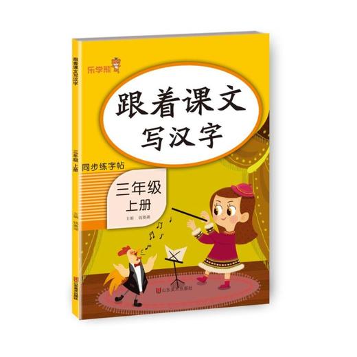跟着课文写汉字 3年级 上册  商品图0