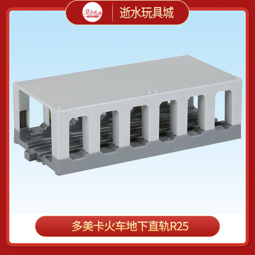 多美卡      764779        地下直轨 R-25 商品图0