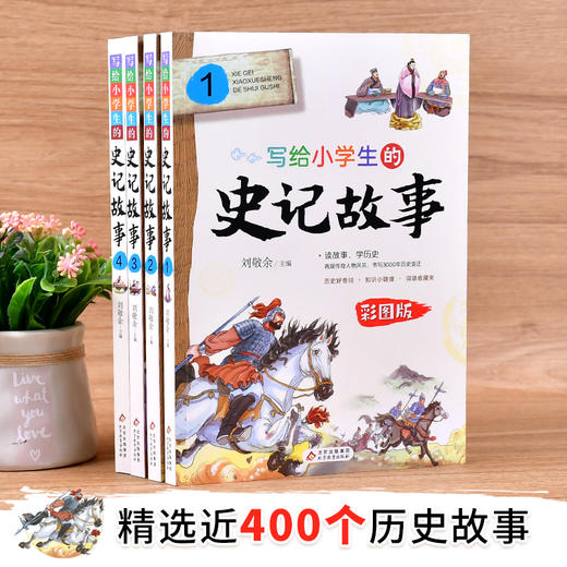 (仓发) 写给小学生的史记故事 彩图版（套装4册）小学生课外阅读 青少年历史故事书/北京教育出版社/9787570420858 商品图2