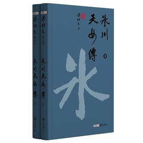 (仓发) 梁羽生精品集冰川天女传精装版全2册/中山大学出版社/梁羽生/9787306071361