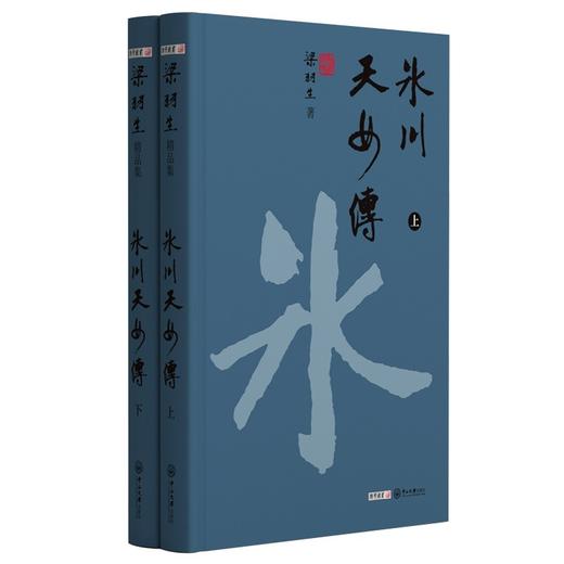 (仓发) 梁羽生精品集冰川天女传精装版全2册/中山大学出版社/梁羽生/9787306071361 商品图0