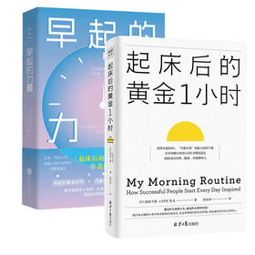 起床后的黄金1小时+早起的力量 池田千惠2册