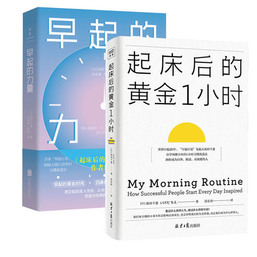 起床后的黄金1小时+早起的力量 池田千惠2册 商品图0