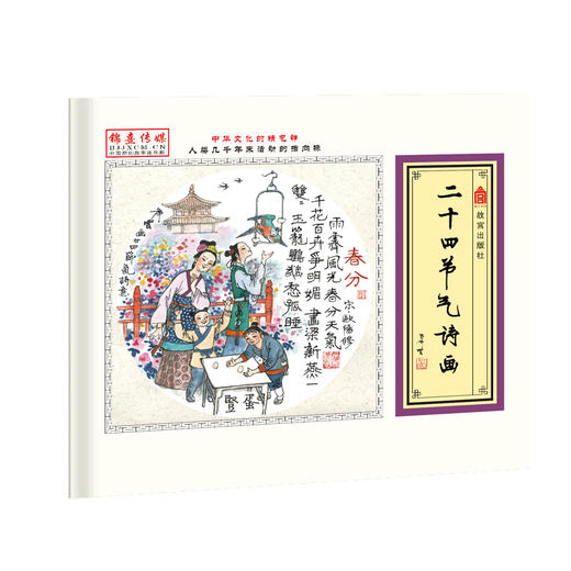 (仓发) 二十四节气（国宝绘画大师罗希贤绘节气诗意画）/故宫出版社/聂锦荣 刘恩东/9787513411424 商品图0