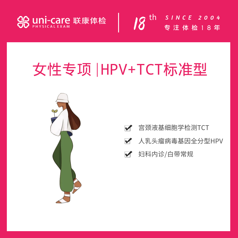 女性专项 | HPV+TCT标准型