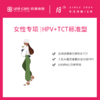 女性专项 | HPV+TCT标准型 商品缩略图0