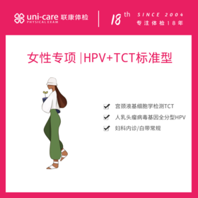 女性专项 | HPV+TCT标准型