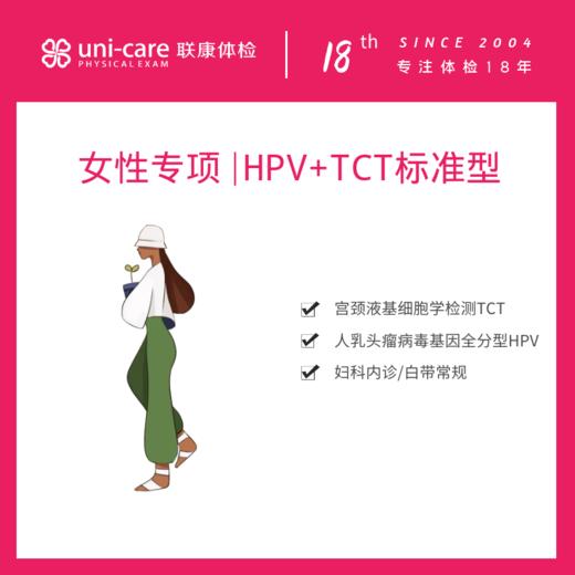 女性专项 | HPV+TCT标准型 商品图0