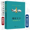雄居天下——风起云涌的浙商第一方阵/蒋泰维/浙江大学出版社 商品缩略图0