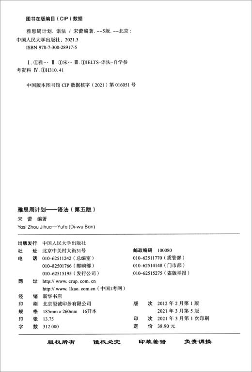 (仓发) 雅思周计划：语法（第五版）/中国人民大学出版社/宋蕾/9787300289175 商品图1