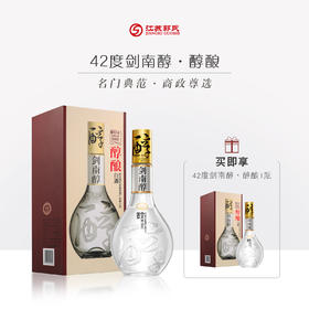 【买一送一】42度剑南醇 醇酿白酒 500ml