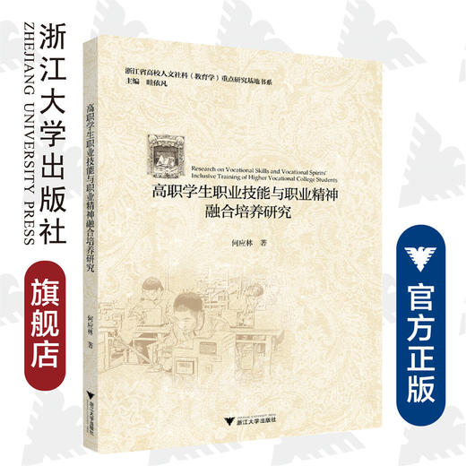 高职学生职业技能与职业精神融合培养研究/浙江省高校人文社科教育学重点研究基地书系/何应林|总主编:眭依凡/浙江大学出版社 商品图0