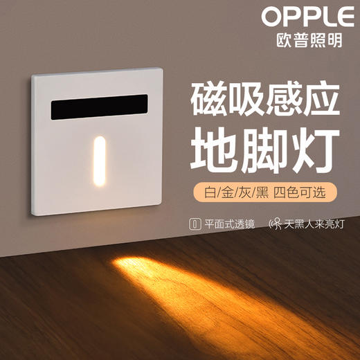 OPPLE欧普照明星宇人体感应小夜灯地脚灯86型 商品图0