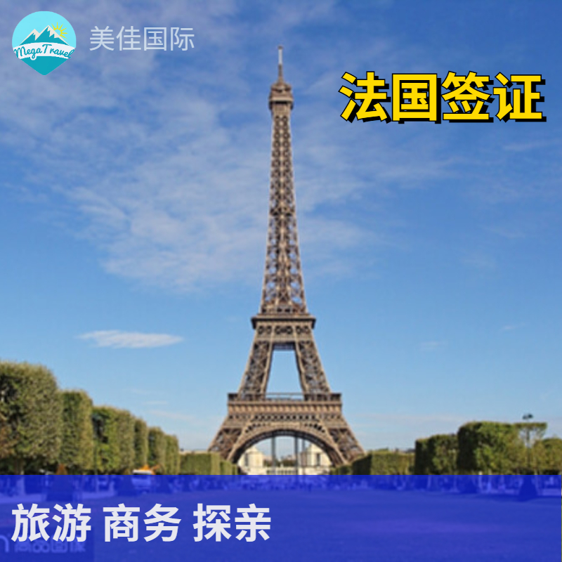 法国个人旅游签证·代做机票酒店行程单+陪同办签+支持商务、探亲访友