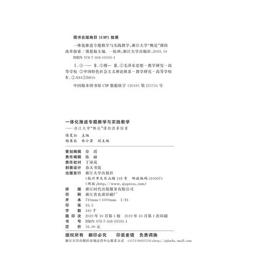一体化推进专题教学与实践教学——浙江大学“概论”课的改革探索/傅夏仙/浙江大学出版社 商品图1