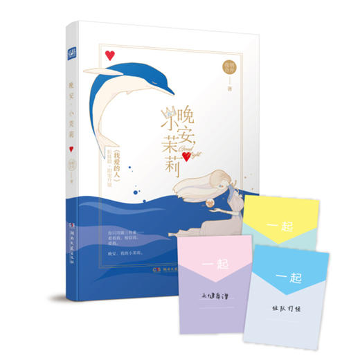 (仓发) 晚安，小茉莉/湖南文艺出版社/明开夜合/9787540487126 商品图0