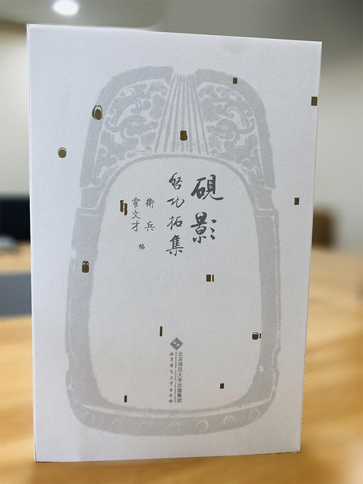 (仓发) 砚影——启功拓集/北京师范大学出版社/9787303251414 商品图3