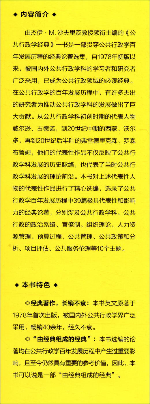 (仓发) 公共行政学经典（第七版·中国版）（公共行政与公共管理经典译丛）/中国人民大学出版社/[美]杰伊·M.沙夫里茨（Jay,M.Shafritz）,/9787300272092 商品图1