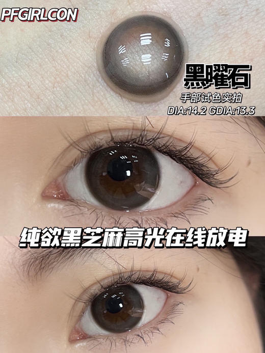平价年抛 黑曜石 pfgirl  / 中直径14.2 着色13.3  /  （同品牌多副更划算 选款完整色板在详情页) 商品图0