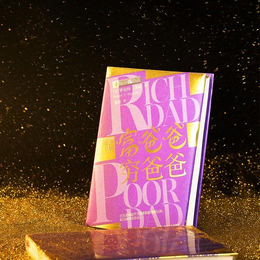 (仓发) 富爸爸穷爸爸精装典藏版（京东赠送富爸爸精华集锦小册子）/四川人民出版社/【美】罗伯特·清崎/9787220118777 商品图2
