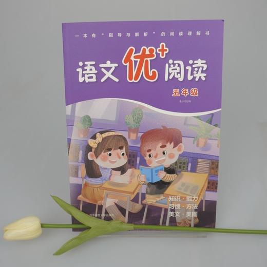 (仓发) 语文优+阅读·五年级（第二版）/华东师范大学出版社/本社/9787576011524 商品图1