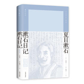 (仓发) 漱石日记（夏目漱石作品系列）/上海译文出版社/夏目漱石/9787532783014