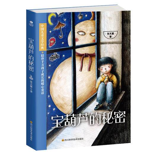 (仓发) 宝葫芦的秘密张天翼正版/四川科学技术出版社/张天翼/9787536491922 商品图2