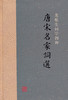 (仓发) 唐宋名家词选(龙榆生词学四种)/上海古籍出版社/9787532572663 商品缩略图1