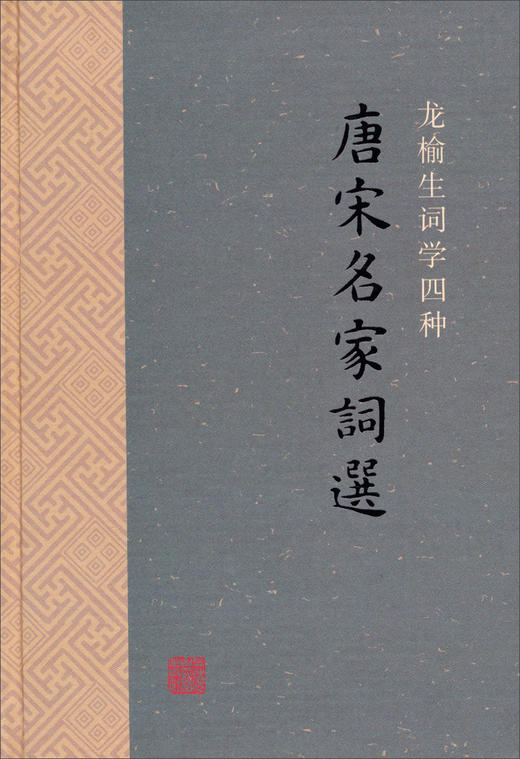 (仓发) 唐宋名家词选(龙榆生词学四种)/上海古籍出版社/9787532572663 商品图1